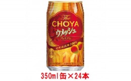 【ふるさと納税】チョーヤTheCHOYAウメッシュプレミアム350ml×24本