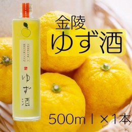 【ふるさと納税】金陵 ゆず酒 500ml １本【L-9】