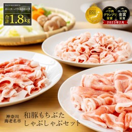 【ふるさと納税】和豚もちぶたしゃぶしゃぶセット1.8kg