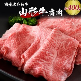 【ふるさと納税】【松月 厳選】山形牛 肩肉 約 400g 山形県 が 誇る 黒毛和牛 ！ すき焼き 焼き肉 に おすすめ