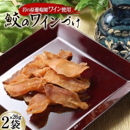 【ふるさと納税】【岩の原葡萄園製造ワイン使用】鮫のワインづけ 26g×2袋 [西沢珍味販売 宮城県 気仙沼市 20562214] サメ さめ おつまみ