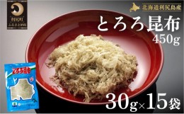 【ふるさと納税】利尻島名産 利尻とろろ昆布 30g×15袋