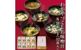 【ふるさと納税】＜のし付き＞フリーズドライわがやづくしお味噌汁8袋ギフト(32食入)/お中元・お歳暮・即席みそ汁【1420450】