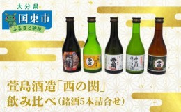 【ふるさと納税】萱島酒造「西の関」飲み比べ（銘酒5本詰合せ）