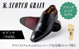 【ふるさと納税】スコッチグレイン 紳士靴 「オデッサ」 NO.916 メンズ 靴 シューズ ビジネス ビジネスシューズ 仕事用 ファッション パ