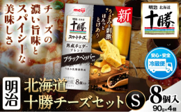 【ふるさと納税】明治北海道十勝チーズセットS 本別町観光協会 《60日以内に出荷予定(土日祝除く)》 北海道 本別町 十勝スマートチーズ 