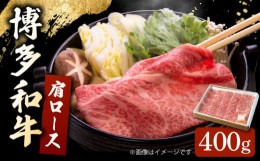 【ふるさと納税】博多和牛 肩ロース 400g すき焼き 焼肉 和牛 牛肉 九州産 国産 ▼ 牛肉 肉 にく 返礼品 美味しい お肉 家族 口コミ 食材