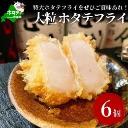 【ふるさと納税】串揚げ専門店の味　LL-L玉大粒ホタテフライ6個（北海道 別海町 ほたて ホタテ 帆立フライ ホタテフライ 串揚げ）