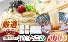 【ふるさと納税】島原手延べそうめん うどん なごみセット 50g×60束 3kg 上級品 ギフト 贈答におすすめ 長崎県/田中製麺 [42ACAF017]