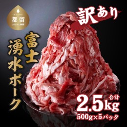 【ふるさと納税】訳あり！富士湧水ポークの切り落とし　２.５kg