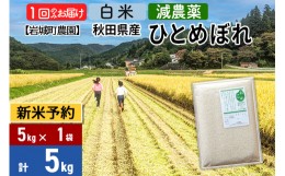 【ふるさと納税】※令和6年産 新米予約※【白米】〈減農薬〉秋田県由利本荘市産 ひとめぼれ 5kg(5kg×1袋)  新鮮パック 低農薬