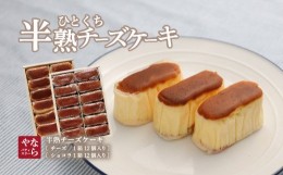 【ふるさと納税】【ギフト用】半熟チーズケーキ1箱・半熟ショコラ1箱（各12個入り）ギフト おすすめ デザート プレゼント スイーツ 贈答