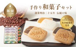 【ふるさと納税】〜 創業明治二十五年　伝統の味 〜 手作り和菓子セット