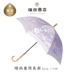 【ふるさと納税】【槙田商店】晴雨兼用長傘　kirie バラ　ロイヤルパープル