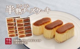 【ふるさと納税】【ギフト用】半熟チーズケーキ5ケ半熟ショコラ5ケ　10個入ｘ2箱