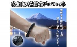 【ふるさと納税】富士山溶岩石ブレスレット　艶出し　15ｍｍ玉