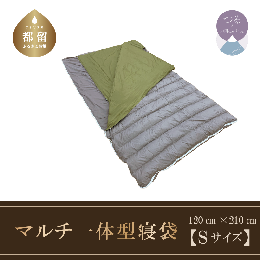 【ふるさと納税】羽毛マルチ一体型寝袋　RE-SLEEP ZooM　羽毛布団　日本製（Sサイズ１２０ｃｍ×２１０ｃｍ）