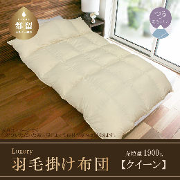 【ふるさと納税】【クイーン】羽毛掛け布団　Luxury　(ラグジュアリー)　日本製　220cm×210cm