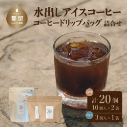 【ふるさと納税】コーヒードリップバッグと水出しアイスコーヒーバッグの詰合せ