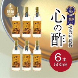 【ふるさと納税】優秀味覚賞受賞　心の酢「上澄み無濾過」500ml 6本セット