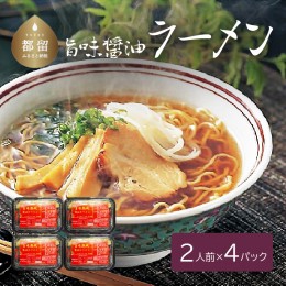 【ふるさと納税】旨味醤油ラーメン ×4パック(2人前×4パック）