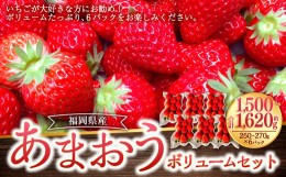 【ふるさと納税】あまおうボリュームセット 6パック あまおう いちご イチゴ 苺 果物 くだもの フルーツ【2025年2月上旬〜4月上旬発送予