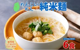 【ふるさと納税】盛岡 めんこいめん 純米麺 6食 えごまスープ 付 米粉麺 グルテンフリー 麺 米粉 グルメ お取り寄せ ギフト お土産 手土