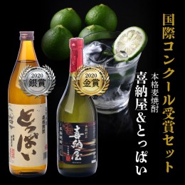 【ふるさと納税】国際コンクール受賞セット　本格麦焼酎喜納屋＆本格麦焼酎とっぱい