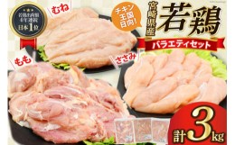 【ふるさと納税】肉 鶏肉 宮崎県産若鶏 鶏肉バラエティーセット3kg [アイフーズ 宮崎県 日向市 452060754] 冷凍 小分け もも肉 モモ肉 む