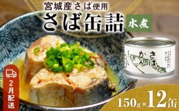 【ふるさと納税】【2月配送】缶詰 さば缶詰 水煮 12缶 サバ缶 鯖缶 さば缶 鯖 国産 常温 長期保管 ローリングストック 備蓄 常温保存 防