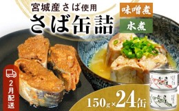 【ふるさと納税】【2月配送】缶詰 さば缶詰 味噌煮・水煮 24缶 サバ缶 鯖缶 さば缶 鯖 味噌 国産 常温 ローリングストック 備蓄 常温保存