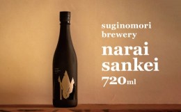 【ふるさと納税】suginomori brewery narai sankei 720ml 日本酒 | 酒 お酒 酒米 アルコール 飲酒 飲料 長野県 松川村 信州