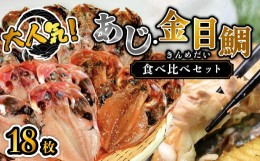 【ふるさと納税】大島水産の「人気のあじ・金目鯛食べ比べセット」 ひもの 干物 鯵 きんめ 開き みりん干し 味醂 冷凍 伊豆 ギフト お歳