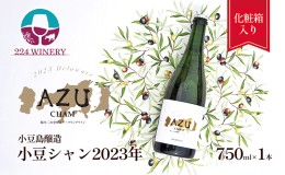 【ふるさと納税】小豆シャン 2023年 750ml×1本