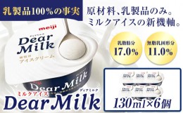 【ふるさと納税】アイス ミルクアイス 明治 ディアミルク 130ml × 6個  本別町観光物産センター《60日以内に出荷予定(土日祝除く)》 北