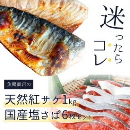 【ふるさと納税】G6119_迷ったらコレ！！魚鶴商店の天然紅サケ 1kg & 国産塩さば 6枚セット