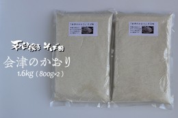 【ふるさと納税】有機JAS認証の玄蕎麦使用「会津のかおり」蕎麦粉1.6Kg（蕎麦打ち用の石臼挽き製粉）