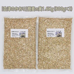 【ふるさと納税】有機JAS認証の玄蕎麦使用「会津のかおり」蕎麦の実（まるぬき）1.6Kg　令和4年度産