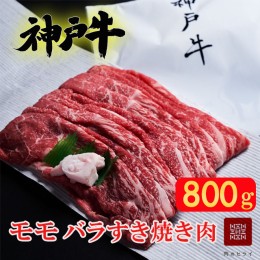 【ふるさと納税】神戸牛 すき焼き用 モモ バラ 計800g 400g×2パック すき焼き モモ肉 バラ肉 お肉 牛肉 和牛 すき焼き肉 すきやき 肉 し