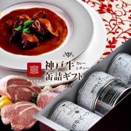 【ふるさと納税】高級缶詰「神戸牛カレー缶詰セット」 防災
