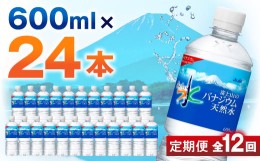 【ふるさと納税】＜毎月定期便＞バナジウム天然水 600ml＜24本入＞アサヒ飲料全12回_ 水 ミネラルウォーター ウォーター ミネラル 定期便