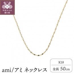 【ふるさと納税】K18 ami/アミ ネックレス50cm 0920114126