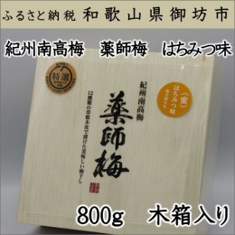 【ふるさと納税】薬師梅贈答用　木箱入梅干し『蜜』はちみつ味　800ｇ