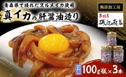 【ふるさと納税】真イカの肝醤油造り 100g瓶×3本 セット 珍味 イカ いか おつまみ 詰め合わせ おつまみセット ごはんのお供 ご飯のお供 