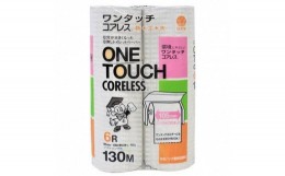 【ふるさと納税】0021-40-02. マスコー製紙　ワンタッチコアレス　シングル　60ロール（（130ｍ×6個）×10パック入）