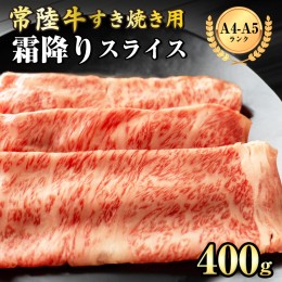 【ふるさと納税】【 常陸牛 】 霜降りスライス（すき焼き用）400g  (茨城県共通返礼品) 国産牛 和牛 お肉 ブランド牛[BX10-NT]