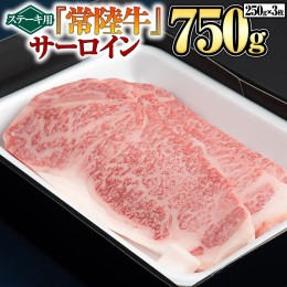 【ふるさと納税】【 常陸牛 】 サーロイン（ステーキ用）250g×3枚 A4ランク 国産牛 黒毛和牛 和牛 お肉 サーロイン ステーキ ブランド牛