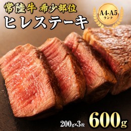 【ふるさと納税】【 常陸牛 】 希少部位ステーキ（ ヒレステーキ ）200g×3枚  (茨城県共通返礼品) 国産牛 和牛 お肉 ステーキ ブランド