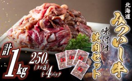 【ふるさと納税】北海道産 黒毛和牛 みついし牛 味付け焼肉 計 1kg (各250g タレ込)