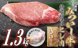 【ふるさと納税】北海道産 黒毛和牛 みついし牛 A5 ヒレ お好みカット 1.3kg フィレ ヘレ